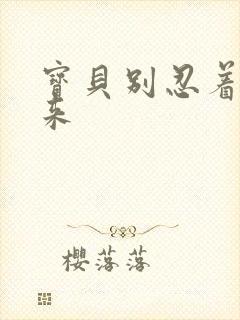 宝贝别忍着喷出来封面