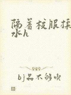 隔着校服揉h奶水h封面