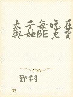 太子每晚在梦里与她BE免费阅读