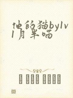 他的猫by1v1月半喵