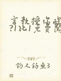 言教授你醒了吗?1比1免费阅读封面