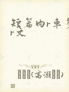 短篇肉r车多肉r文