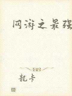 网游之最强房东封面