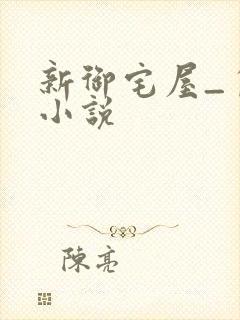 新御宅屋_自由小说