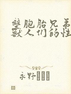 双胞胎兄弟沦为兽人们的性奴