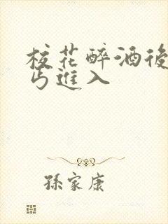 校花醉酒后被乞丐进入