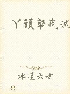 丫头帮我灭灭火