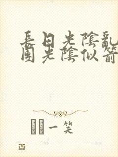 长日光阴乱作一团光阴似箭眇眇翟