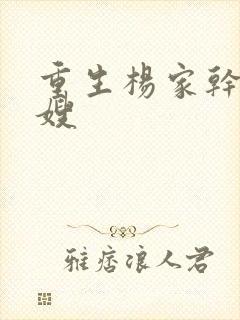 重生杨家干了众嫂