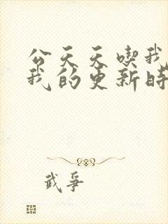 公天天吃我奶躁我的更新时间