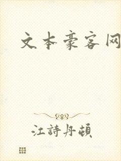 文本豪客网