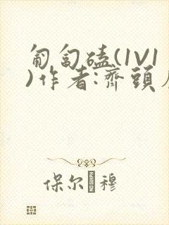 匍匐磕(1V1)作者:齐头帘