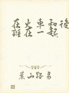 在火车和后妈妈谁在一起