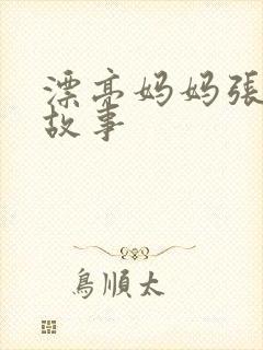 漂亮妈妈张琳的故事