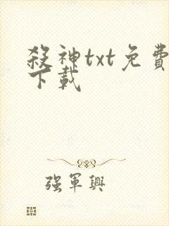 杀神txt免费下载封面