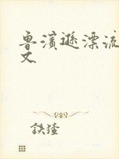 鲁滨逊漂流记全文封面