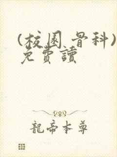 (校园 骨科)免费读封面