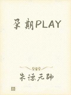 孕期PLAY