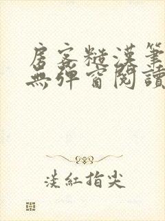 房客糙汉笔趣阁无弹窗阅读