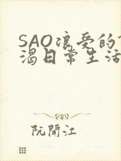 SAO浪受的饥渴日常生活