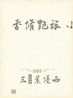 香修艳旅 小说封面