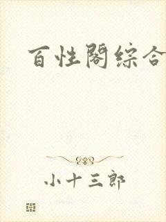 百性阁综合另类