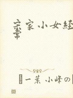 宋家小女经营日常