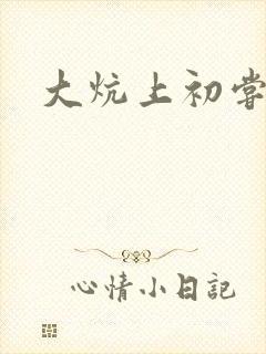 大炕上初尝云雨