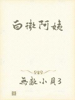 白微阿姨