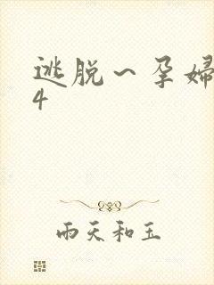 逃脱～孕妇精灵4