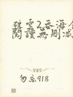 破云2吞海全文阅读无删减