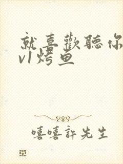 就喜欢听你叫1v1烤鱼