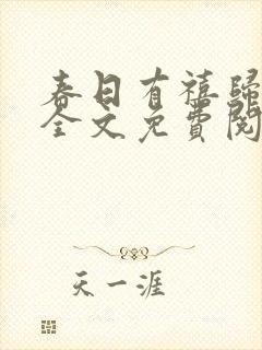 春日有禧归雪笺全文免费阅读笔趣阁