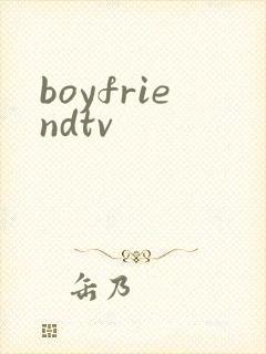 boyfriendtv封面