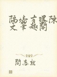 隔墙有眼陈贰全文笔趣阁