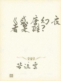 《盛唐幻夜》作者是谁?