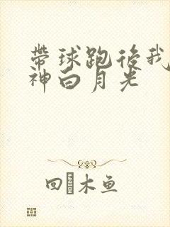 带球跑后我成男神白月光
