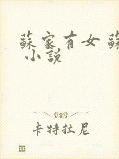 苏家有女 苏杳 小说