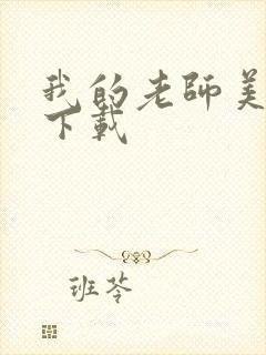 我的老师美如妖下载