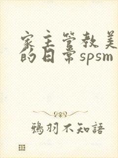 家主管教美人们的日常spsm