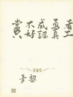 当不成勇者的我只好认真工作了封面