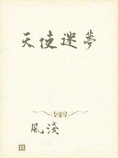 天使迷梦
