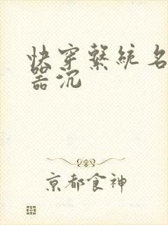 快穿系统名养成器沉