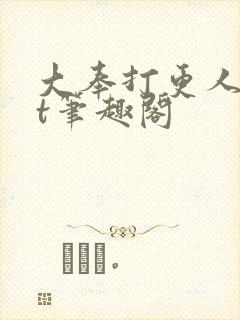 大奉打更人txt笔趣阁封面