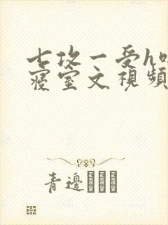 七攻一受h啪肉寝室文视频封面