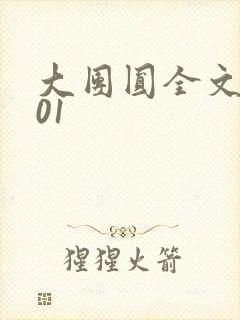 大团圆全文阅读01