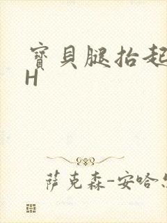 宝贝腿抬起来HH