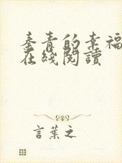 秦青的幸福生活在线阅读封面