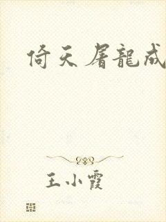 倚天屠龙成人版封面