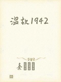 温故1942